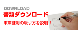 書類ダウンロード