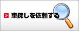 車探しを依頼する