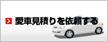 愛車の見積りを依頼する