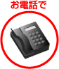 お電話で