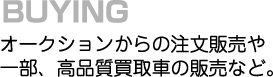 中古車オークションで車を買いませんか。車種、品質、価格、すべてに満足。