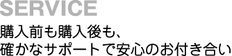 サポート 購入前も購入後も安心