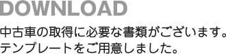 中古車取得に必要な書類テンプレートのダウンロード