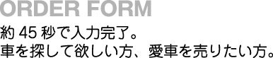 オーダーフォーム