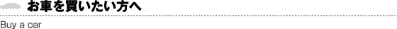 お車をお探しの方へ