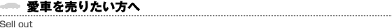 愛車を売りたい方へ